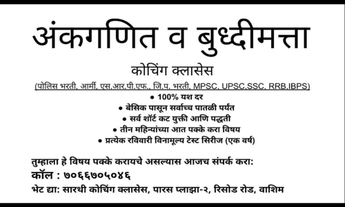 ????? ?????? ???????, ?????Sarthee Coaching Classes, Washim in Old Risod Nakka, washim - 444505