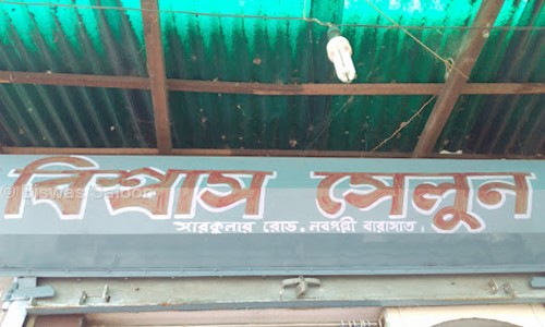 Biswas Saloon in Mirhati, Kolkata - 700125