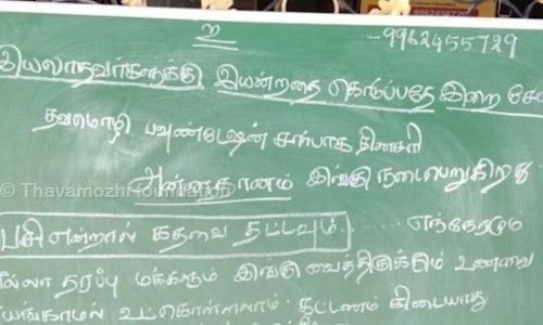 Thavamozhi foundation