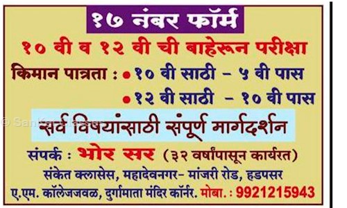 SanKet Classes in Hadapsar, Pune - 411028