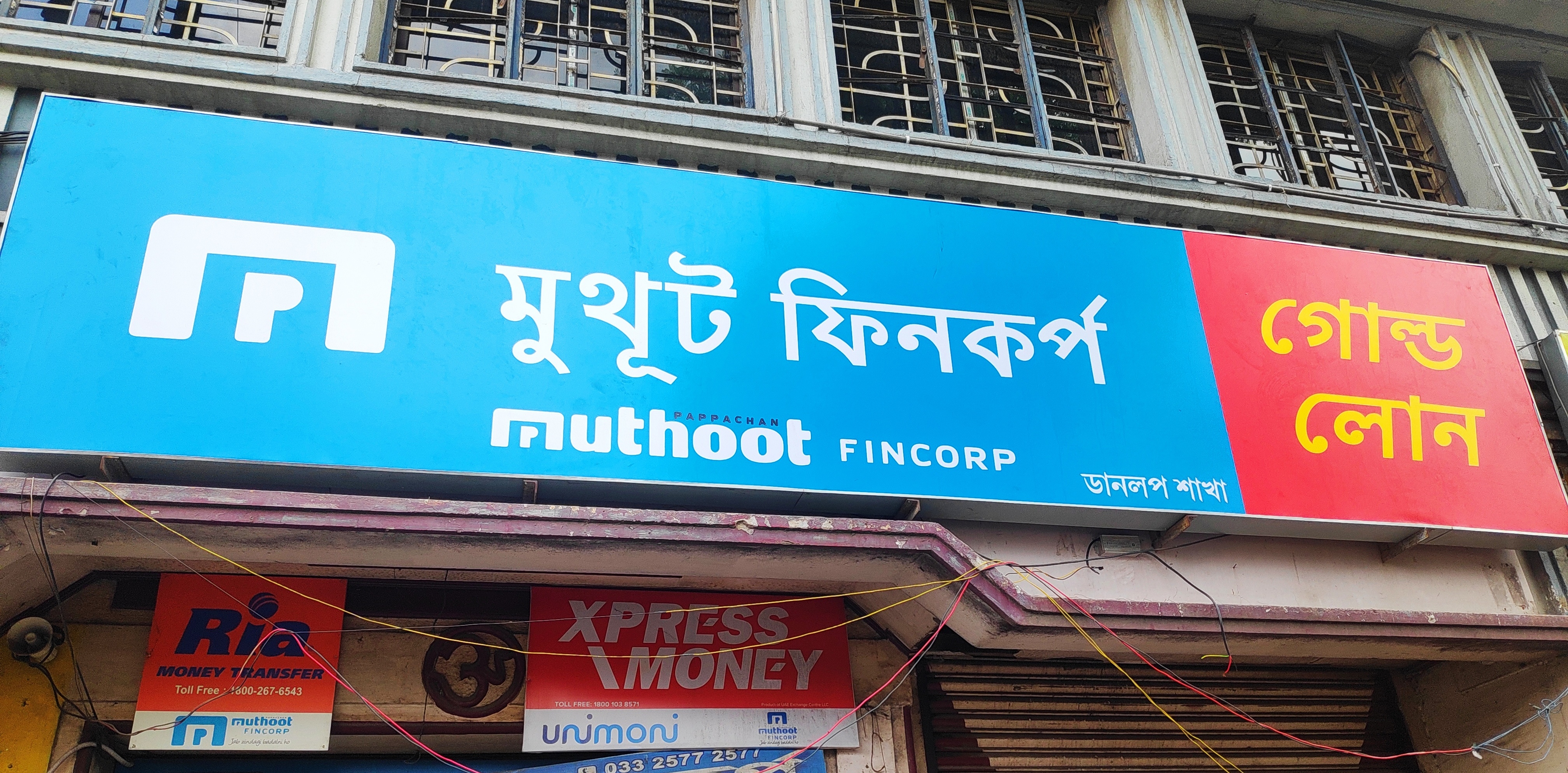Photos and Videos of Muthoot Fincorp Gold Loan in Dum Dum Cantt, Kolkata