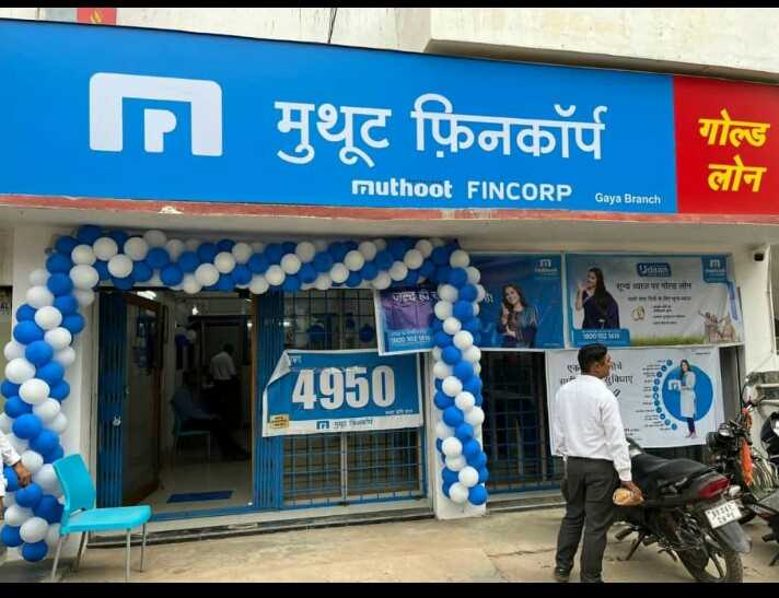 Photos and Videos of Muthoot Fincorp Gold Loan in Enayat Colony, Gaya