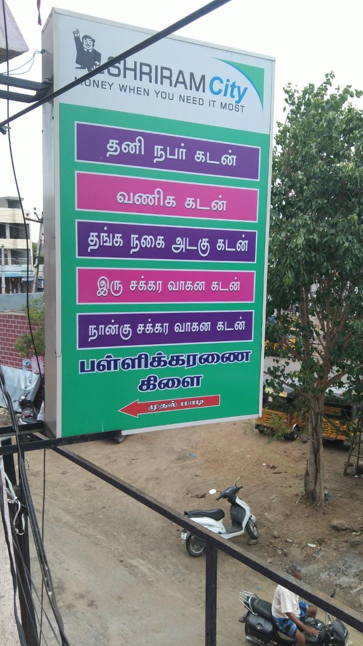 Shriram Finance Limited in Pallikaranai, Chennai